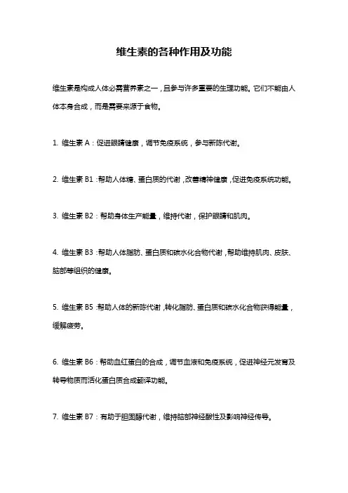 维生素的各种作用及功能