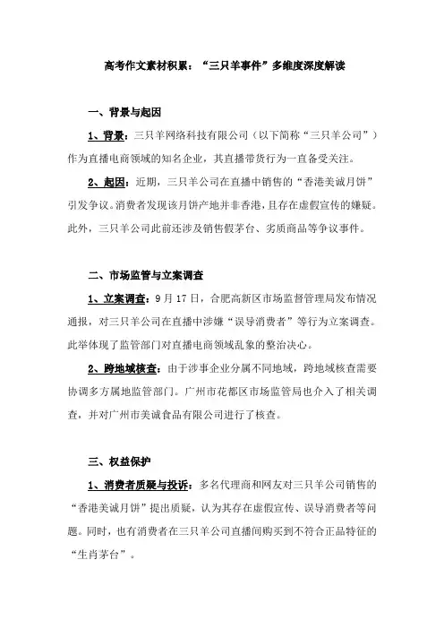 高考作文素材积累：“三只羊事件”多维度深度解读