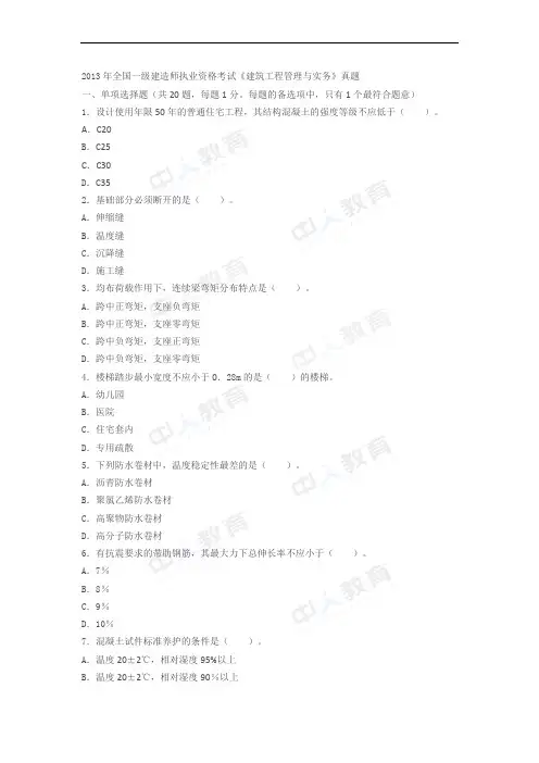 2013年一级建造师考试《建筑实务》真题及解析