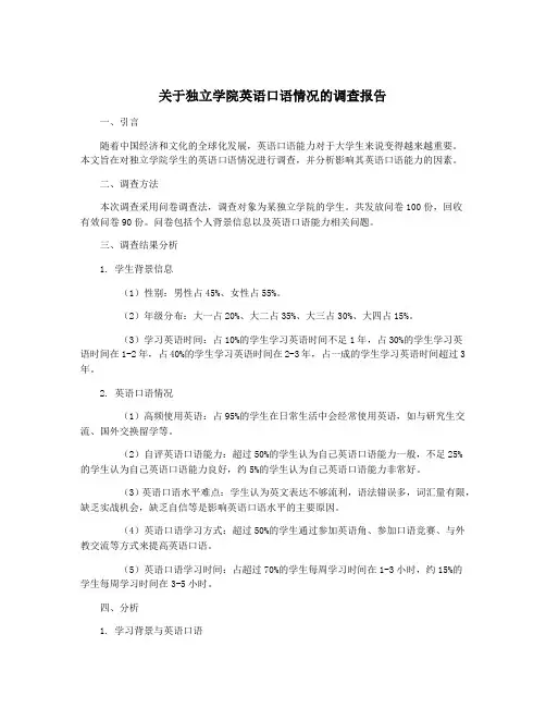 关于独立学院英语口语情况的调查报告