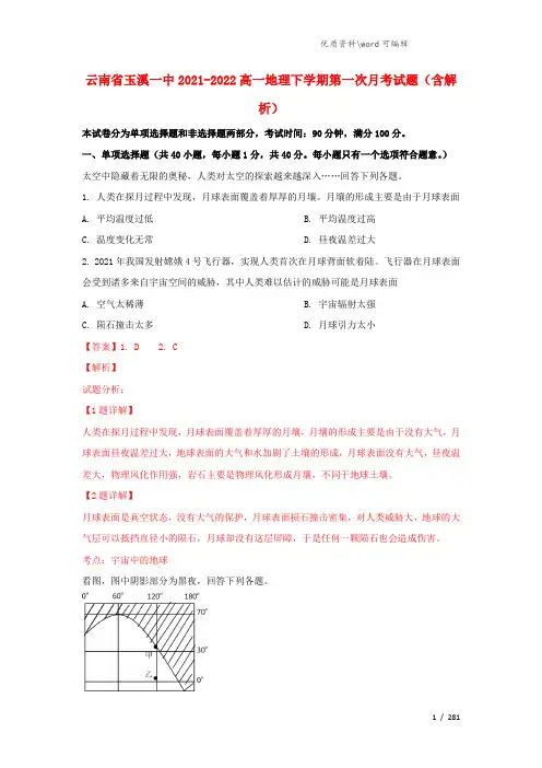 云南省玉溪一中2021-2022高一地理下学期第一次月考试题(含解析).doc