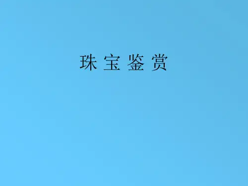 宝石鉴赏2总结