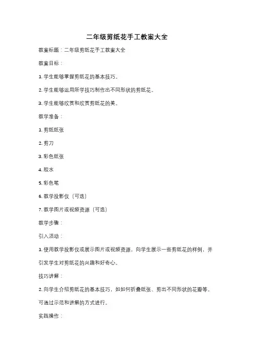 二年级剪纸花手工教案大全