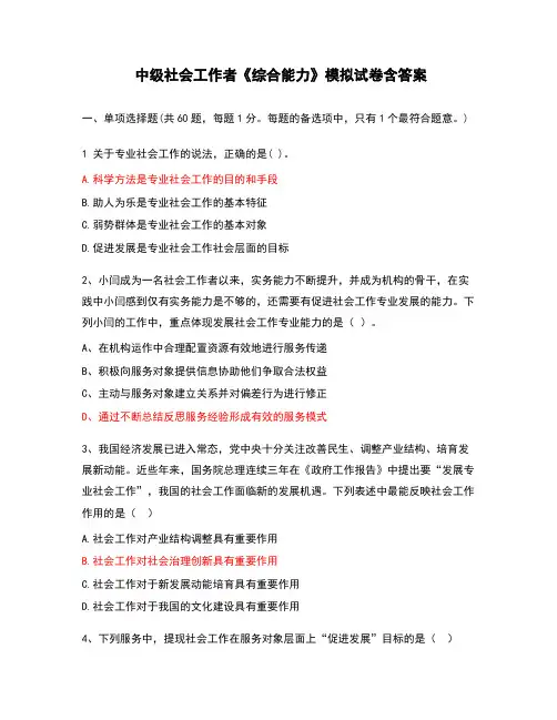 中级社会工作者《综合能力》模拟试卷含答案