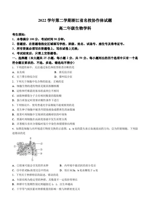浙江省名校协作体2022-2023学年高二下学期月考联考生物试题