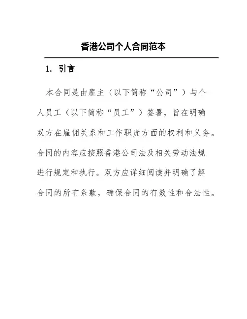 香港公司个人合同范本
