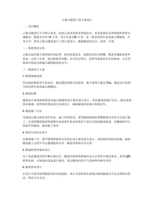 云篆山隧道工程方案设计