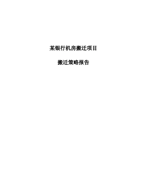 银行数据中心搬迁整体实施方案
