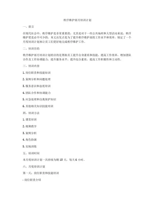 秩序维护部月培训计划