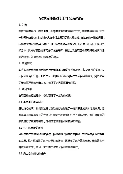 实木定制家具工作总结报告