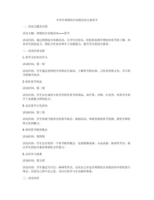 中学生寒假综合实践活动方案春节