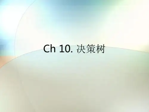决策树66页PPT