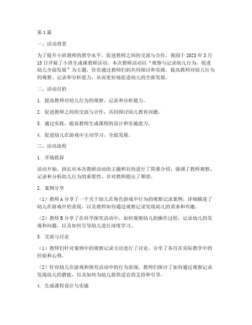 小班生成课教研活动记录(3篇)