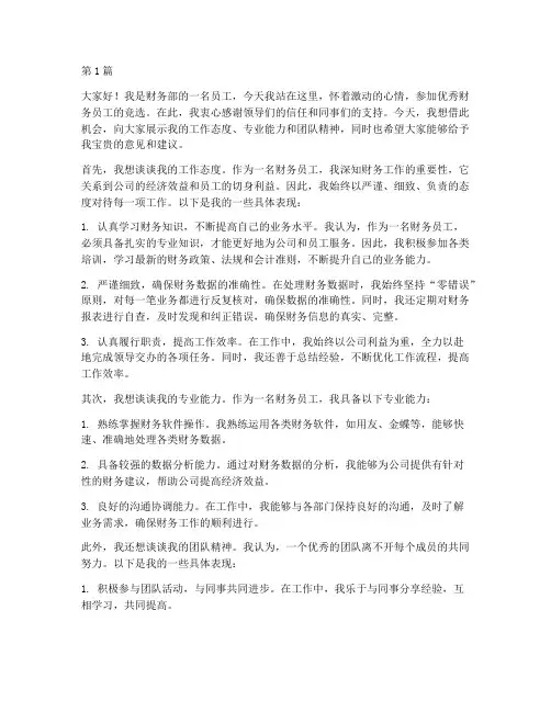 竞选优秀财务员工发言稿(3篇)