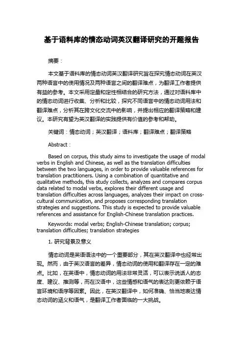 基于语料库的情态动词英汉翻译研究的开题报告