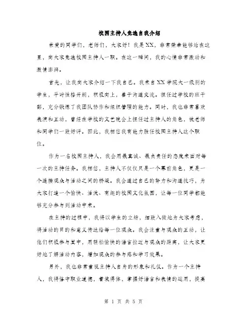 校园主持人竞选自我介绍（3篇）