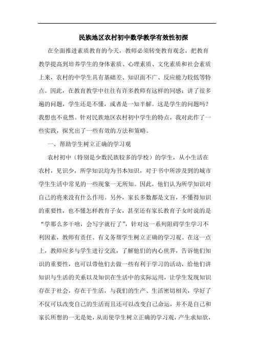 民族地区农村初中数学教学有效性初探