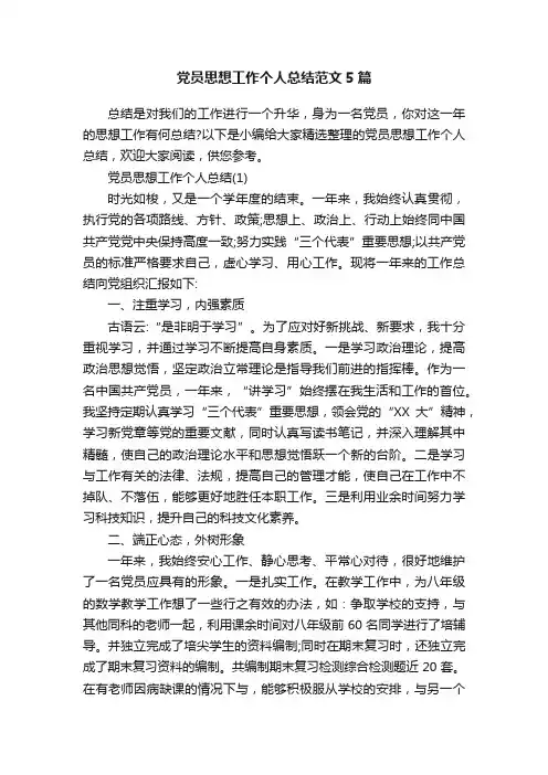 党员思想工作个人总结范文5篇