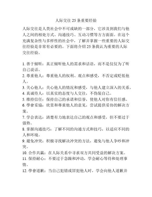 人际交往25条重要经验