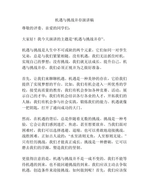 机遇与挑战并存演讲稿