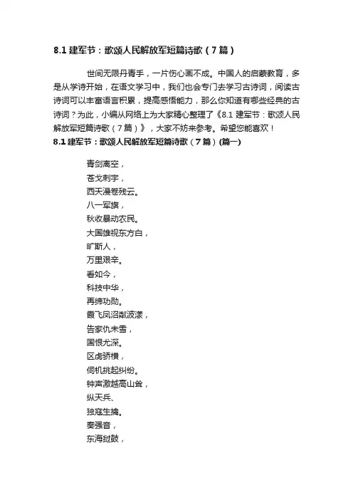 8.1建军节：歌颂人民解放军短篇诗歌（7篇）