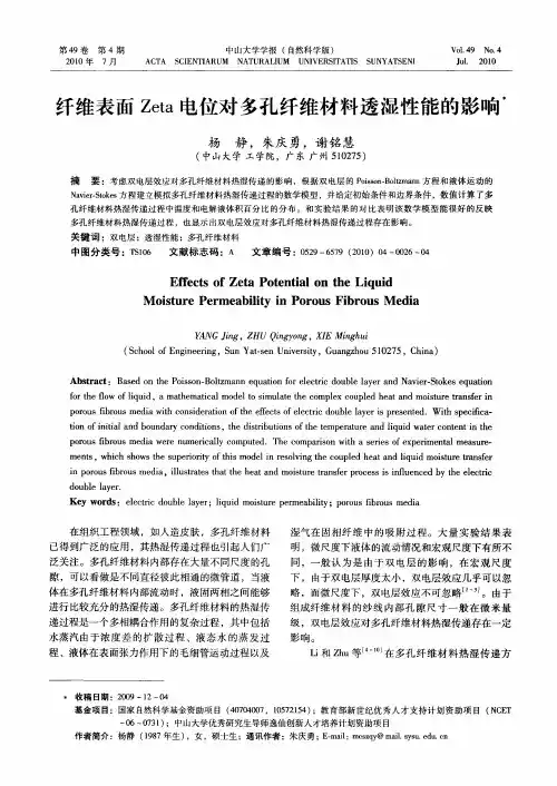 纤维表面Zeta电位对多孔纤维材料透湿性能的影响