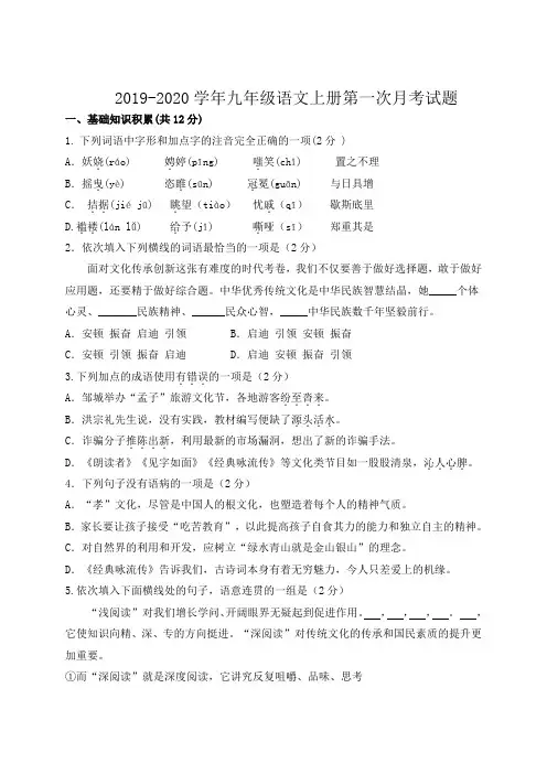 部编人教版2019-2020学年九年级语文上册第一次月考试卷及答案