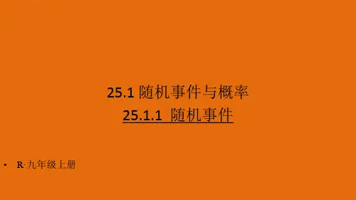 人教版初中数学九年级上册教学课件 第二十五章 概率初步 随机事件与概率 随机事件