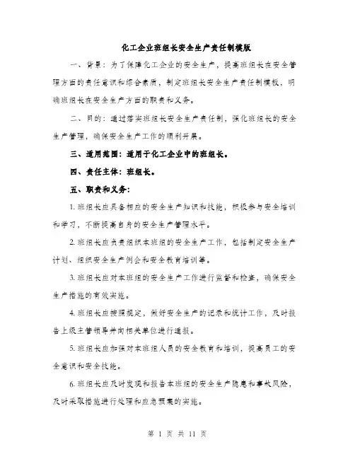 化工企业班组长安全生产责任制模版（四篇）