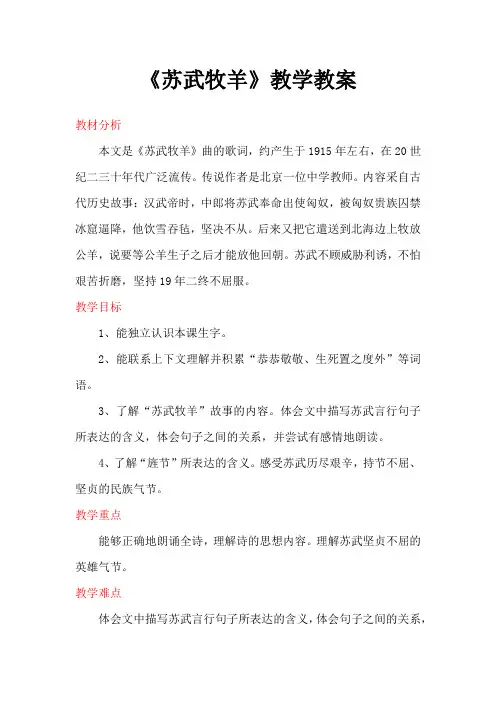 【北师大版】六年级下册语文优秀教案-《苏武牧羊》