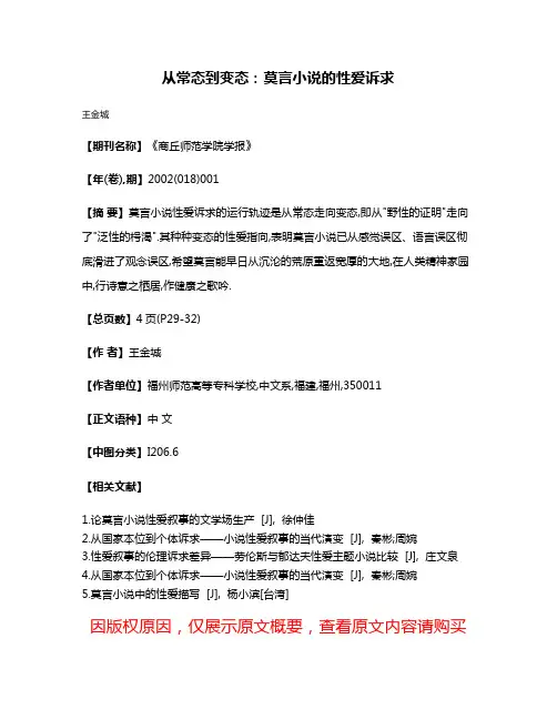 从常态到变态:莫言小说的性爱诉求