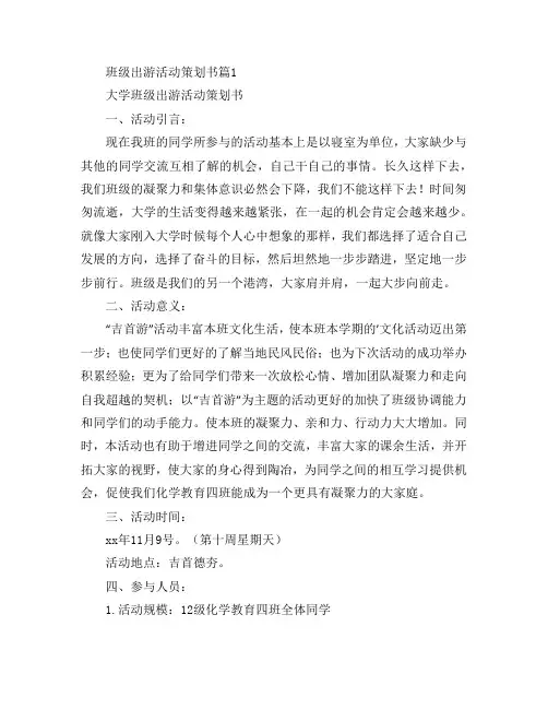 班级出游活动策划书8篇