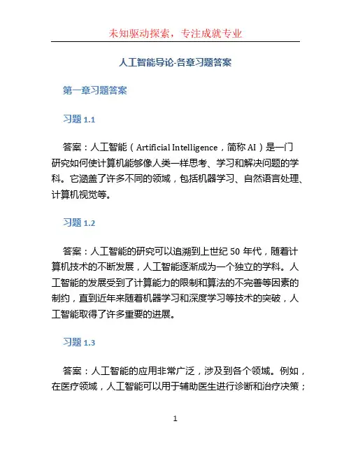 人工智能导论-各章习题答案
