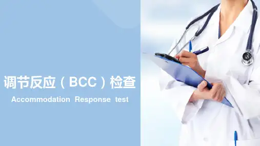 调节功能的测定 调节反应(BBC)测定