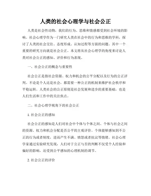 人类的社会心理学与社会公正