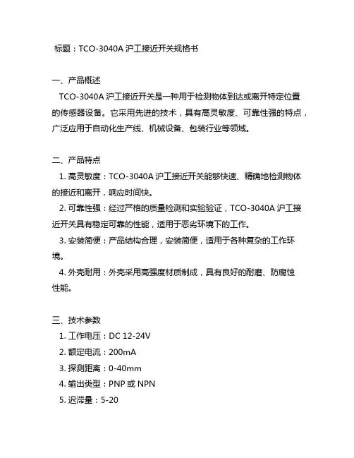 tco-3040a沪工接近开关规格书
