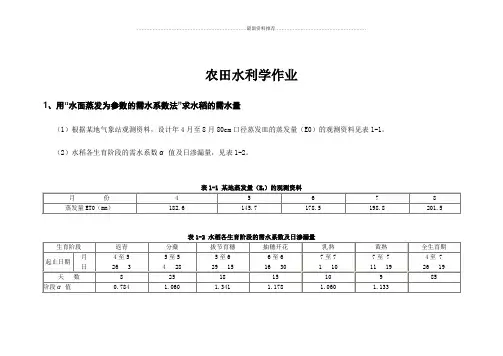 农田水力学作业20143答案精编版