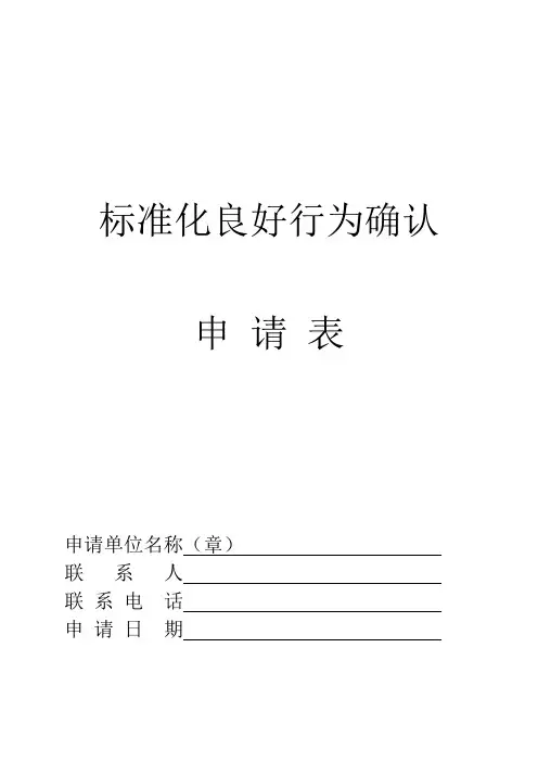标准化良好行为确认申请表