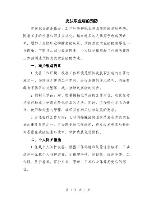 皮肤职业病的预防