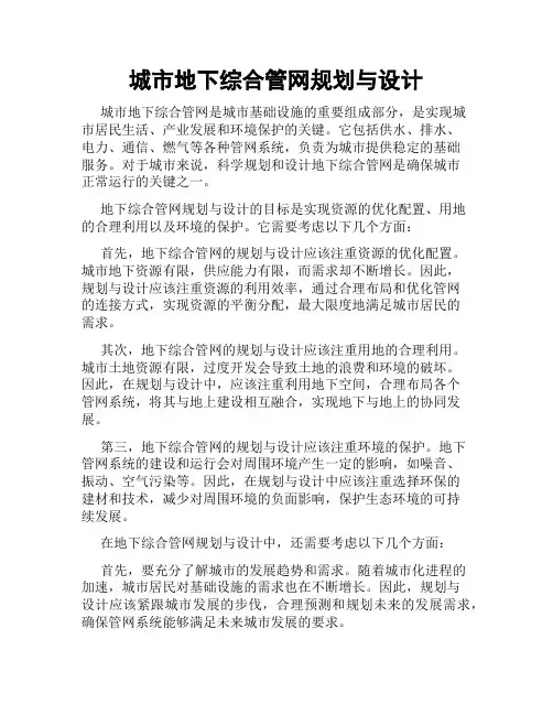 城市地下综合管网规划与设计