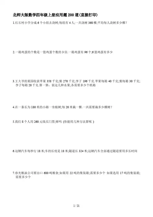 北师大版数学四年级上册应用题200道(直接打印)
