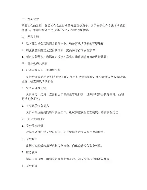 社会实践安全预案范本