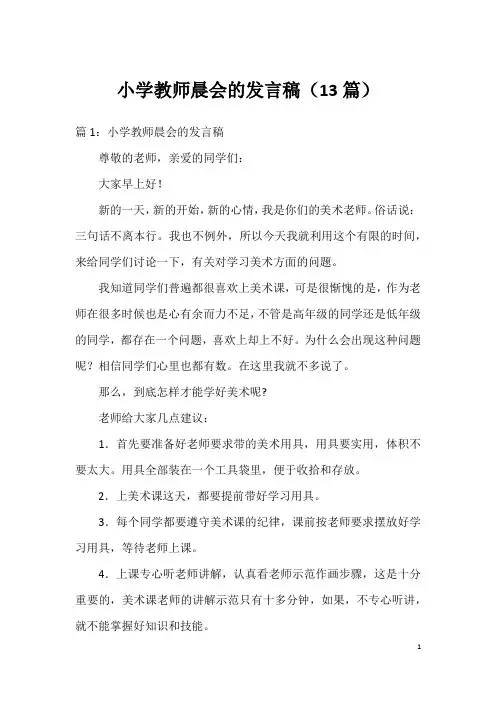 小学教师晨会的发言稿(13篇)