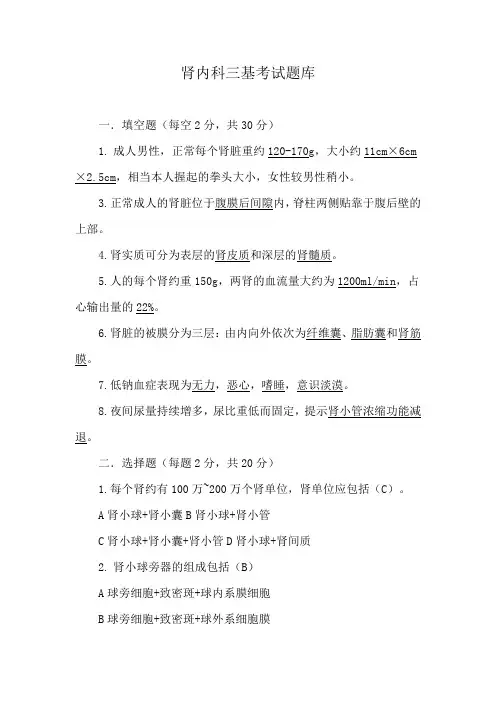 肾内科三基考试题库