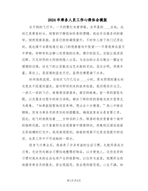 2024年乘务人员工作心得体会模版（3篇）