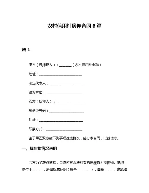 农村信用社房押合同6篇
