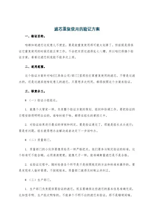 滤芯重复使用的验证方案
