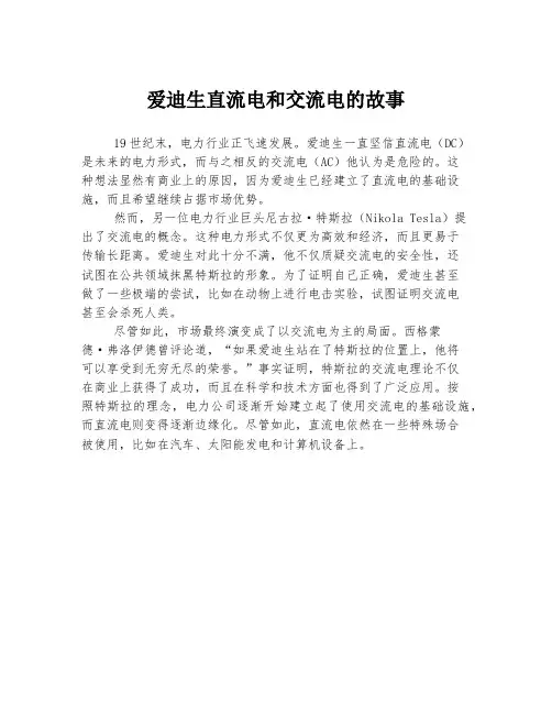 爱迪生直流电和交流电的故事