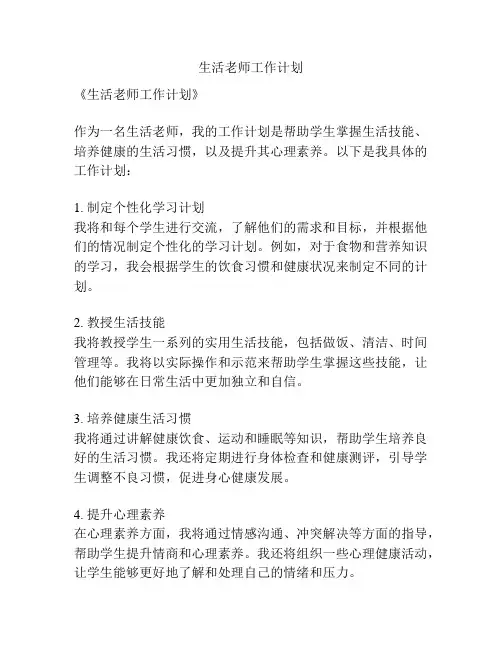 生活老师工作计划