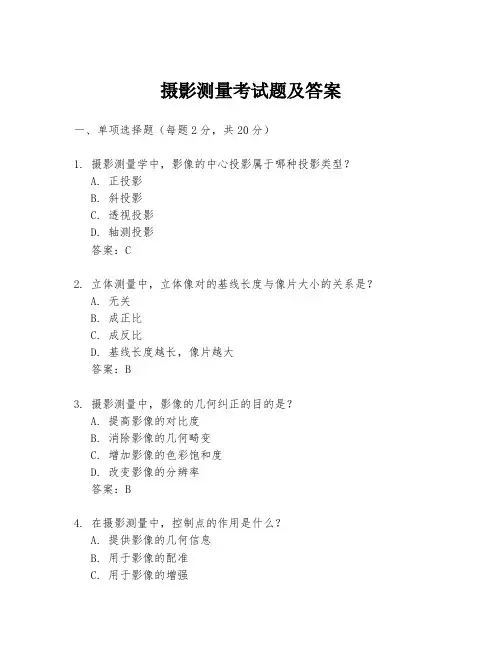 摄影测量考试题及答案